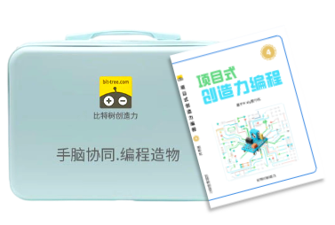 L7-L8进阶图形化创造力编程套件包含教材