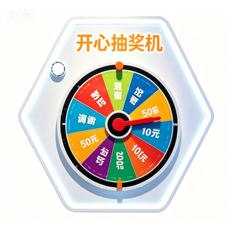 开心抽奖机